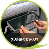 グリル扉のお手入れ