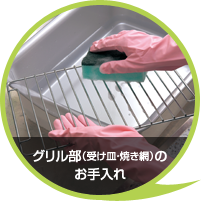 グリル部（受け皿・焼き網）のお手入れ