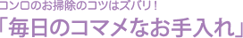 コンロのお掃除のコツはズバリ！「毎日のコマメなお手入れ」