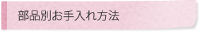 部品別お手入れ方法
