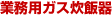 業務用ガス炊飯器