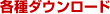 各種ダウンロード