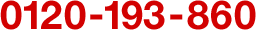 0120-193-860