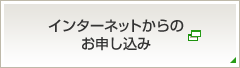 インターネットからのお申し込み