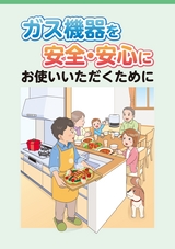 ガス機器を安全・安心にお使いいただくために