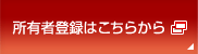 所有者登録はこちらから