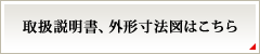 取扱説明書、外形寸法図はこちら