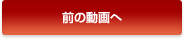 前の動画へ