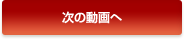 次の動画へ