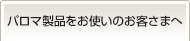 パロマ製品をお使いのお客さまへ