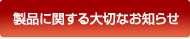 製品に関する大切なお知らせ