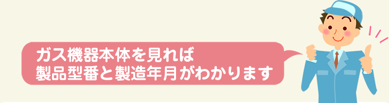 ガス機器本体を見れば製品番号と製造年月がわかります
