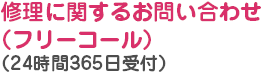 修理に関するお問い合わせ（フリーコール）（24時間365日受付）