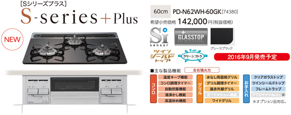 ビルトインコンロ「S-series エスシリーズ」にラインアップを追加。「S