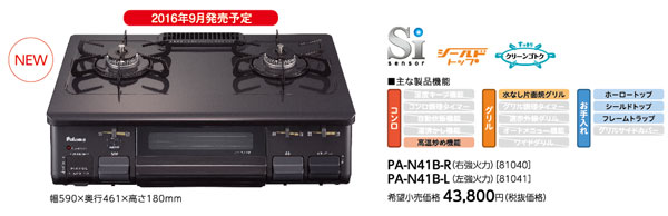 新型テーブルコンロ「PA-N41B-R/L」を発売｜2016年のニュース｜Paloma