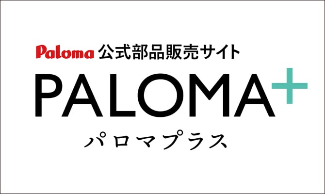 パロマプラス公式部品販売サイト