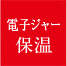 電子ジャー保温