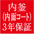 内釜（内面コート）3年保証