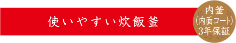 使いやすい炊飯釜