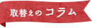 取替えのコラム