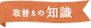 取替えの知識