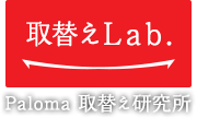 取替えLab.