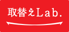 取替えLab.