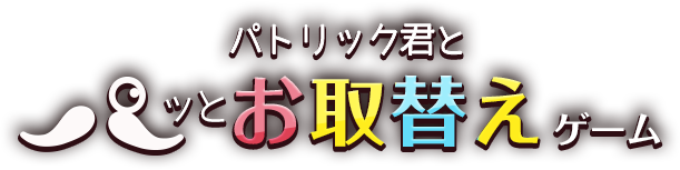 パトリック君とパッとお取替えゲーム