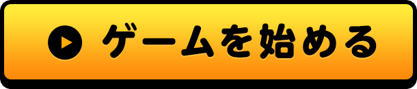 ゲームを始める