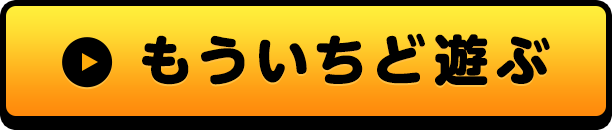 もういちど遊ぶ