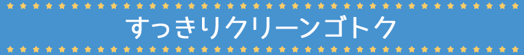 すっきりクリーンゴトク