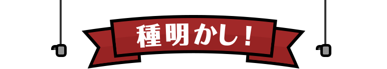 種明かし！