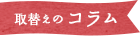 取替えのコラム