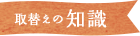 取替えの知識