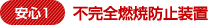 安心1 不完全燃焼防止装置