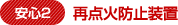 安心2 再点火防止装置