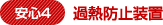 安心4 過熱防止装置
