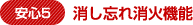 安心5 消し忘れ消火機能