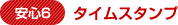 安心6 タイムスタンプ