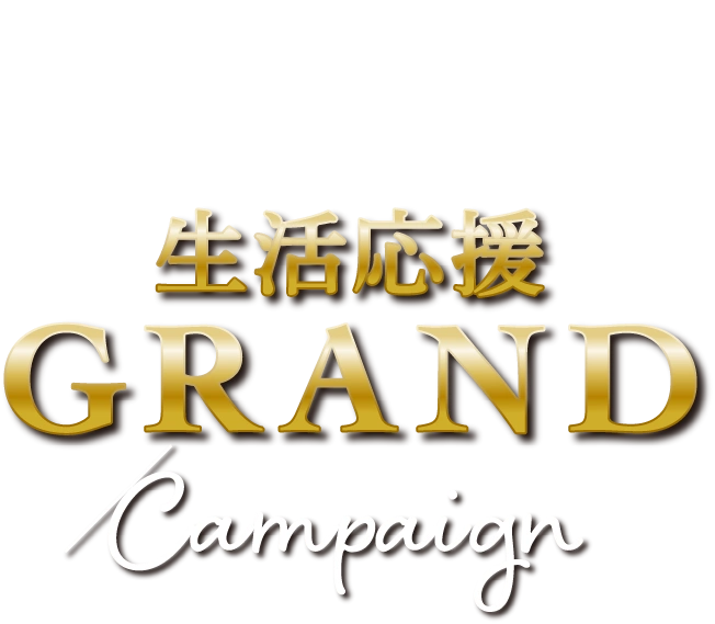 “国産”旬なおいしい食品5,000円相当プレゼント！生活応援GRAND Campaign