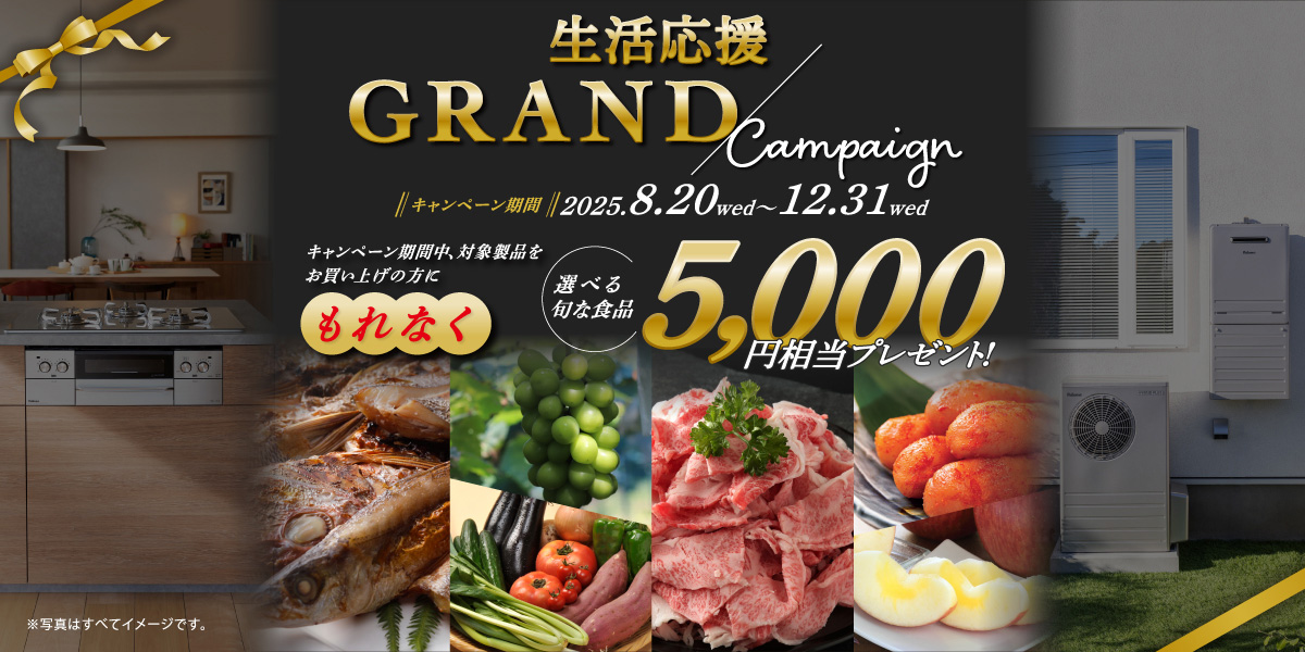 生活応援GRANDキャンペーン｜パロマ