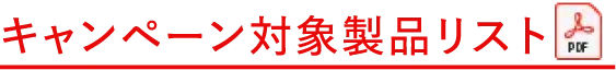 キャンペーン対象製品リスト