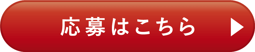 応募はこちら