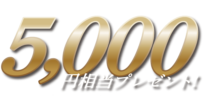 選べる旬な食品5,000円相当プレゼント！※写真は景品の一例です。※品切れの場合がございます。※時期によって選択できない景品がございます。※景品の金額には送料が含まれます。