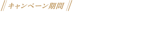 キャンペーン期間：2026.8.20thu〜12.31thu ※応募締切は2027年1月31日(sun)23:59です。