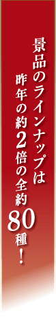 景品のラインナップは昨年の約2倍の全約80種！