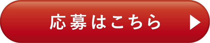 応募はこちら