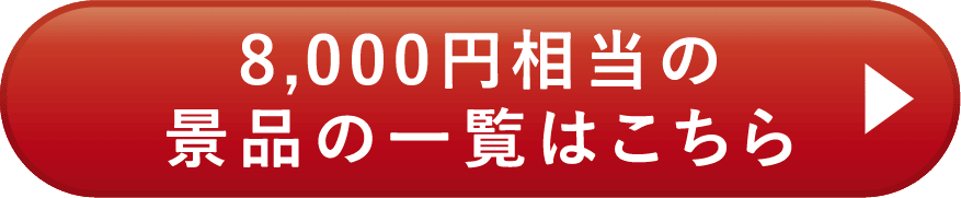 8,000円相当の景品の一覧はこちら