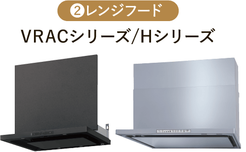 ❷レンジフード VRACシリーズ/Hシリーズ