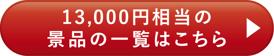 13,000円相当の景品の一覧はこちら